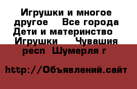 Игрушки и многое другое. - Все города Дети и материнство » Игрушки   . Чувашия респ.,Шумерля г.